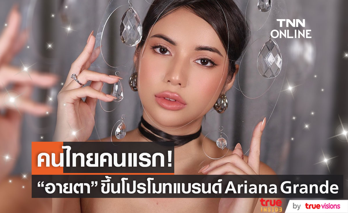 คนไทยคนแรก!! อายตา บิวตี้บล็อกเกอร์ดัง ขึ้นโปรโมทแบรนด์ Ariana Grande