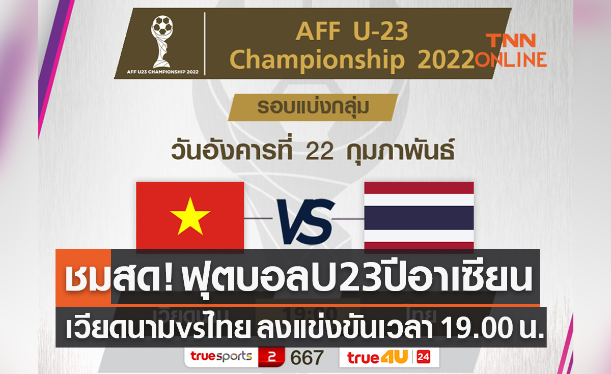 Live! ชมการถ่ายทอดสดฟุตบอลยู 23 ปี ชิงแชมป์อาเซียน 2022 เวียดนาม พบ ไทย