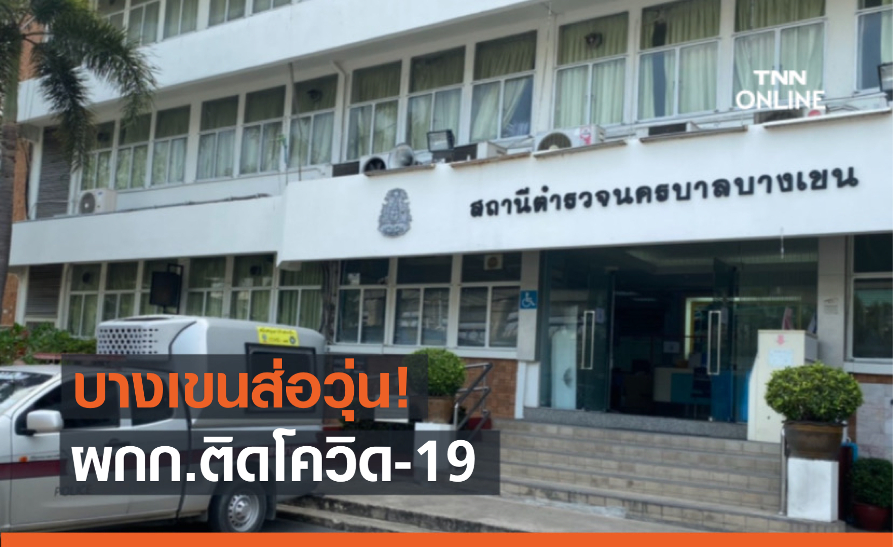 ด่วน!! ผกก.สน.บางเขน ติดโควิด เร่งเช็กไทม์ไลน์ ด่วน!! ผกก.สน.บางเขน ติดโควิด เร่งเช็กไทม์ไลน์