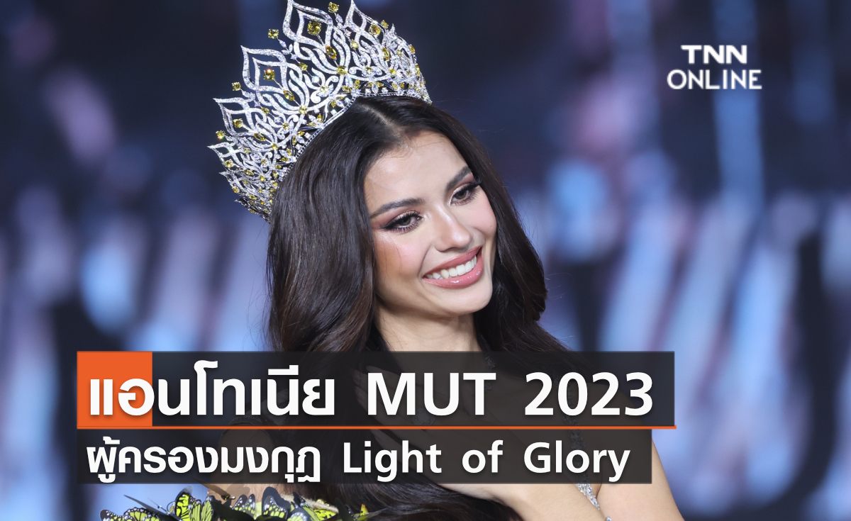 "แอนโทเนีย โพซิ้ว" ผู้ครองมงกุฎ Light of Glory ประจำตำแหน่งของ Miss Universe Thailand 2023