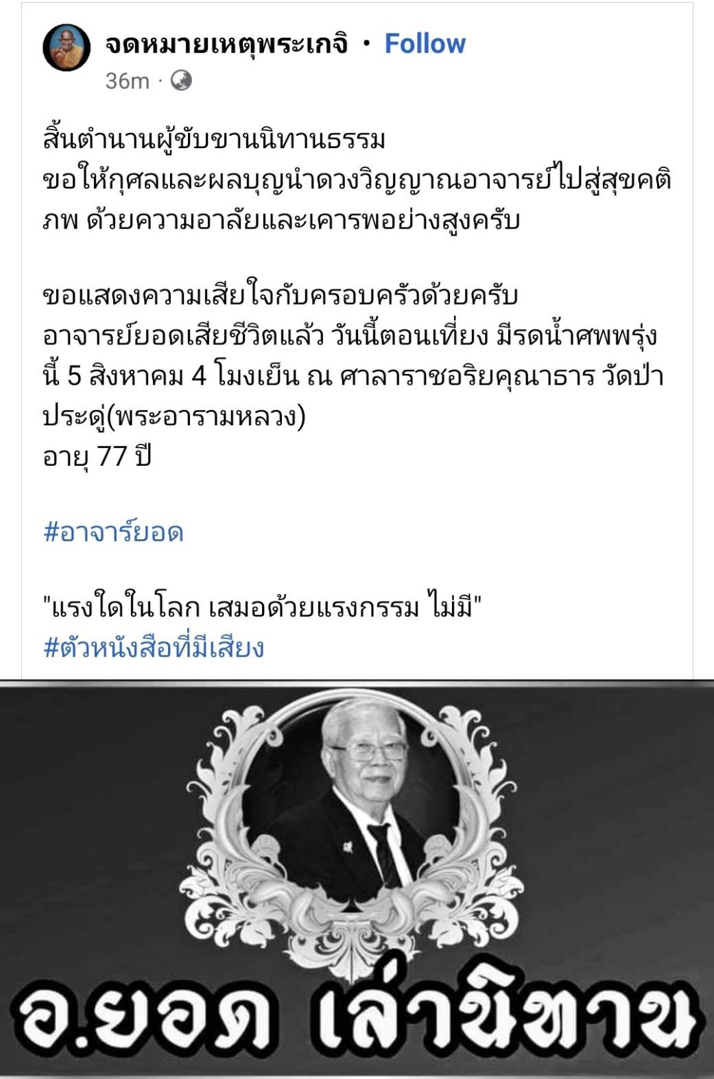มาย ภาคภูมิ และคนบันเทิงร่วมไว้อาลัย อาจารย์ยอด นักเล่านิทานธรรมะ มาย ภาคภูมิ และคนบันเทิงร่วมไว้อาลัย อาจารย์ยอด นักเล่านิทานธรรมะ