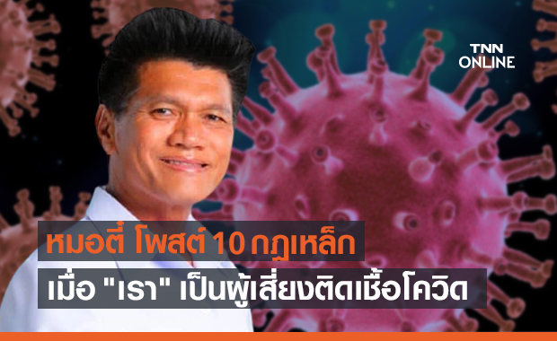 ทำตัวยังไง? เมื่อเราเป็นผู้เสี่ยงติดโควิด "หมอตี๋" มีคำตอบ