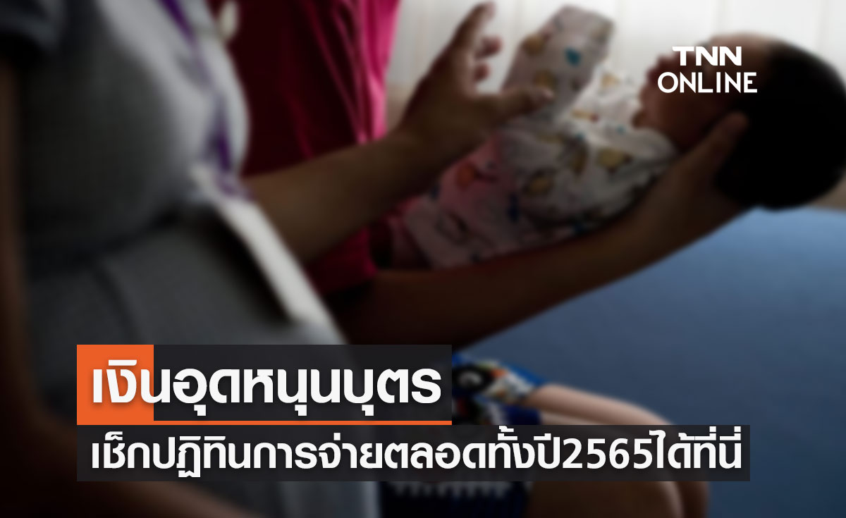 เงินอุดหนุนบุตร เข้าแล้ววันนี้ เช็กปฏิทินการจ่ายตลอดทั้งปี 2565 ได้ที่นี่