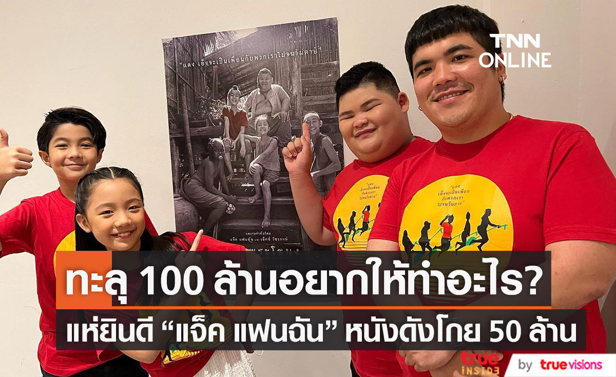โกยเงินต่อเนื่อง "แจ็ค แฟนฉัน" ลั่น!! ถ้าหนังทะลุ 100 ล้านอยากให้ทำอะไร?