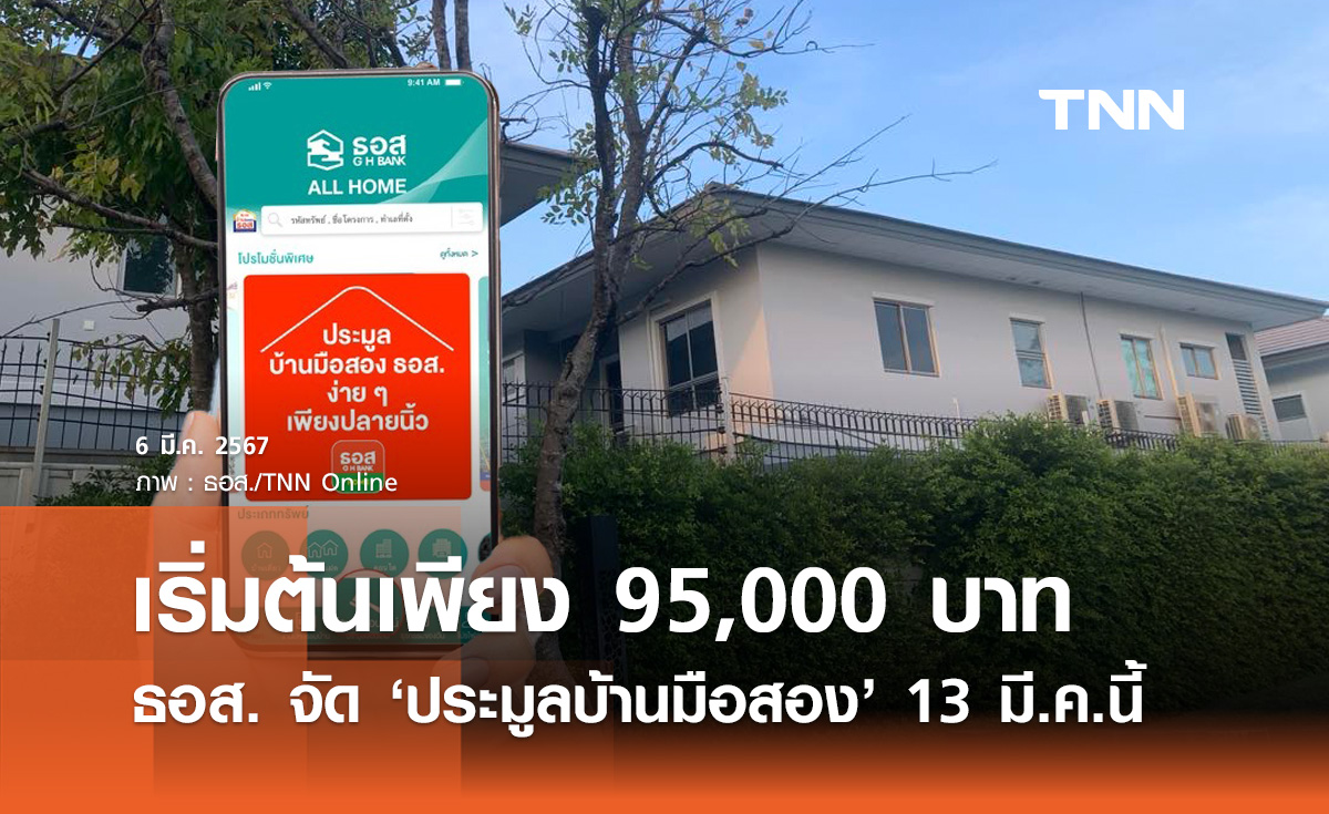 ประมูลบ้านมือสอง! ธอส. จัดออนไลน์ 13 มี.ค.นี้ เริ่มต้นเพียง 95,000 บาท