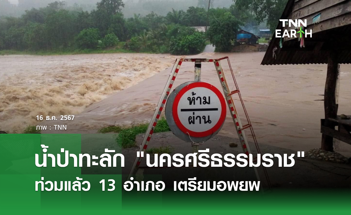 น้ำป่าทะลัก "นครศรีธรรมราช" ท่วมแล้ว 13 อำเภอ เตรียมอพยพ