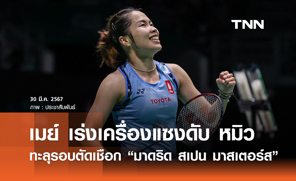 สุดมันส์! เมย์ พลิกเเซงชนะ หมิว เข้าตัดเชือก    