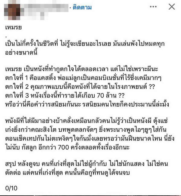 เอกชัย ศรีวิชัย โต้เดือด! เพจหนังวิจารณ์ยับ! เหมรุย 0/10 ทั้งที่กวาดรายได้เกือบ70ล. เอกชัย ศรีวิชัย โต้เดือด! เพจหนังวิจารณ์ยับ! เหมรุย 0/10 ทั้งที่กวาดรายได้เกือบ70ล.