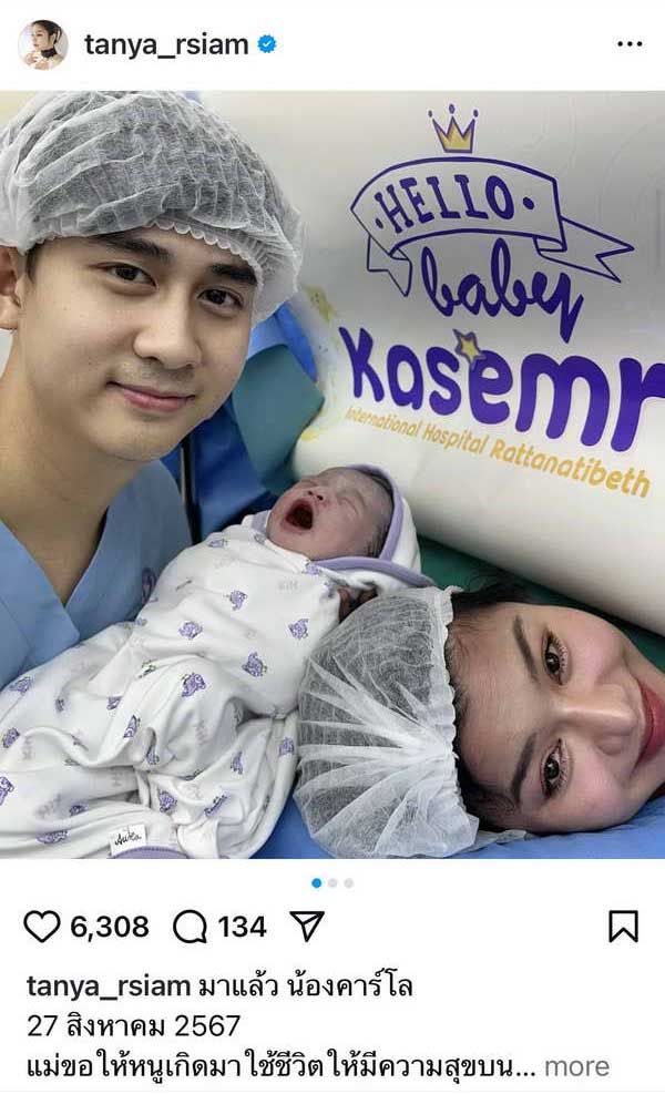 ธัญญ่า อาร์สยาม คุณแม่ป้ายแดง คลอดแล้ว น้องคาร์โล ลูกชายคนแรก ธัญญ่า อาร์สยาม คุณแม่ป้ายแดง คลอดแล้ว น้องคาร์โล ลูกชายคนแรก