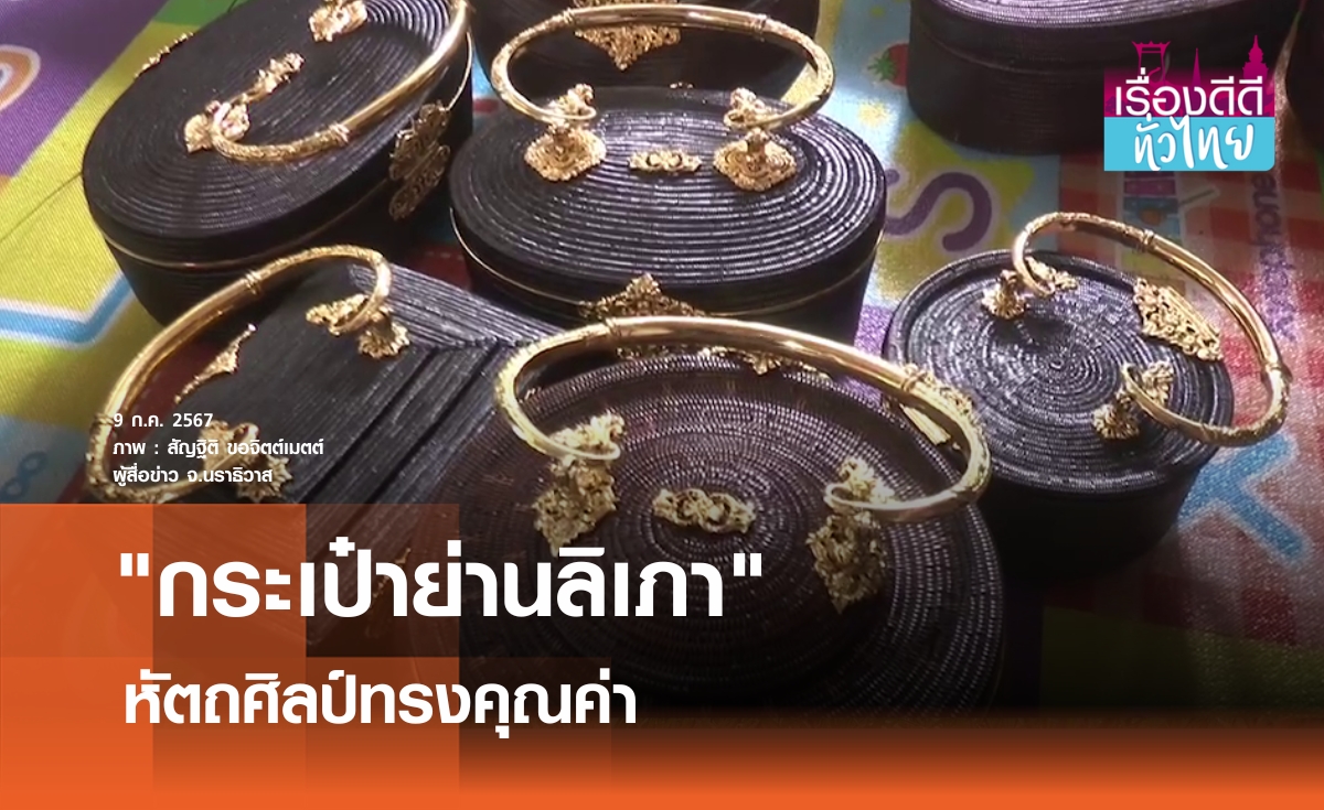 "กระเป๋าย่านลิเภา"หัตถศิลป์ทรงคุณค่า I เรื่องดีดีทั่วไทย