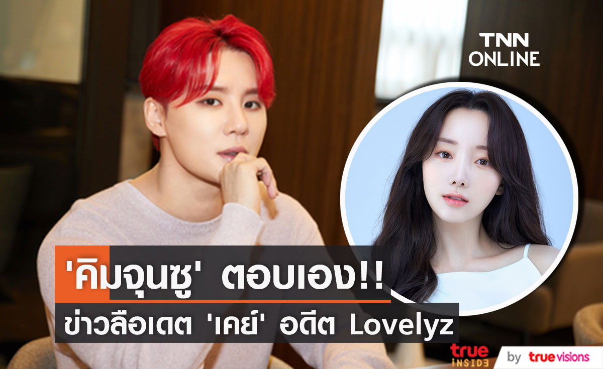 ‘คิมจุนซู’ โพสต์ตอบเอง!! หลังเจอลือซุ่มเดต ‘เคย์’ อดีตสมาชิกวง Lovelyz
