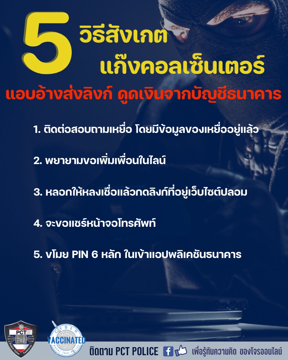 5 วิธีสังเกตแก๊งคอลเซ็นเตอร์ 5 วิธีสังเกตแก๊งคอลเซ็นเตอร์