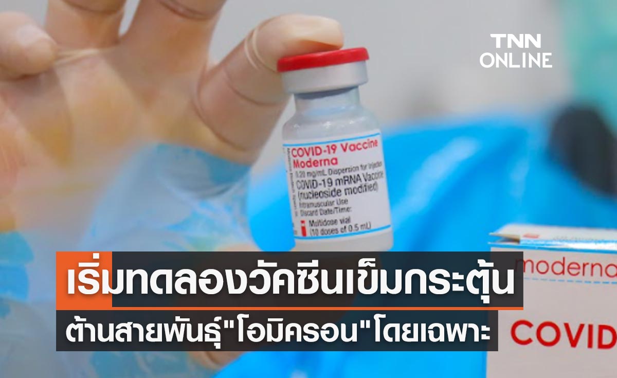 โมเดอร์นา เริ่มทดลองวัคซีนกระตุ้นเข็ม3 ต้านสายพันธุ์"โอมิครอน"โดยเฉพาะ