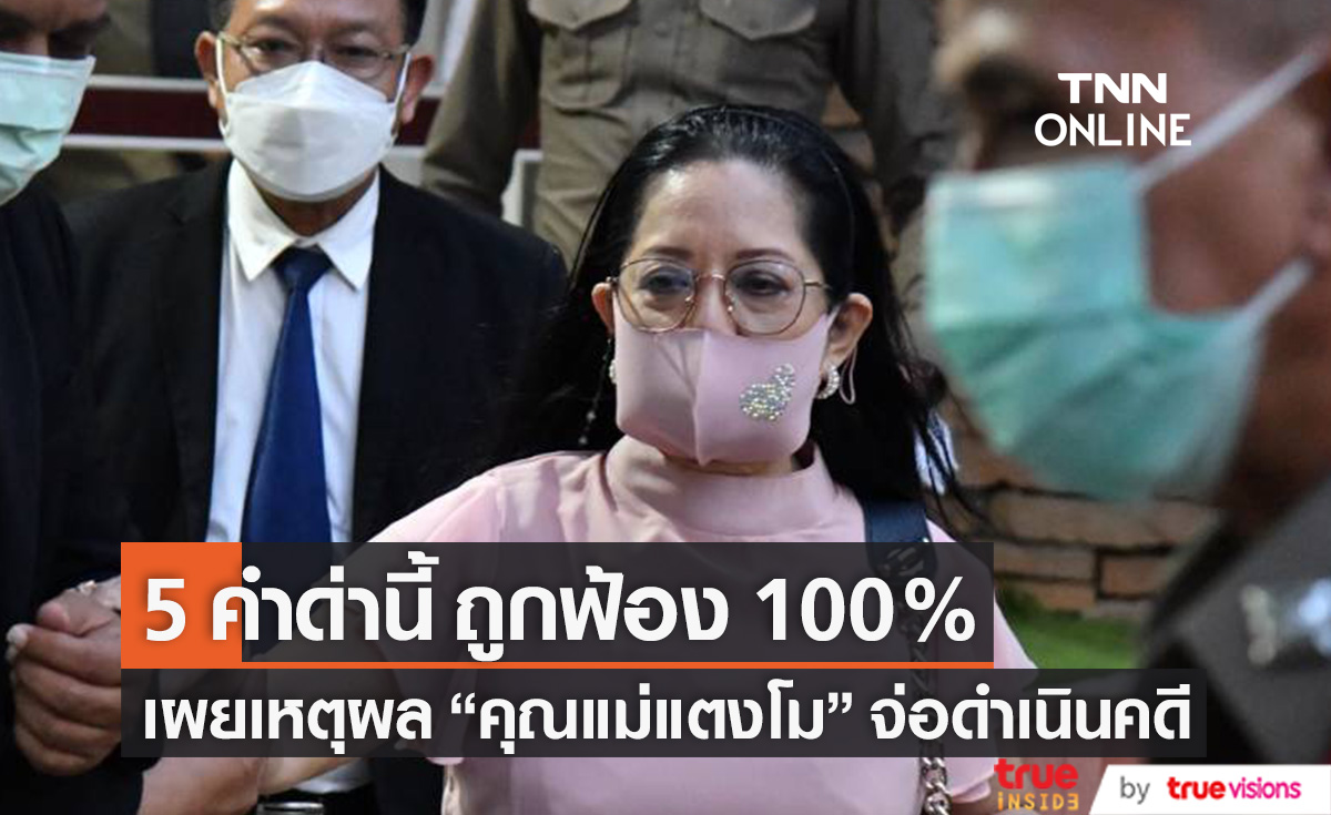 เปิด 5 คำด่า "คุณแม่แตงโม" โดนฟ้องแน่ 100% เผยเหตุผลจ่อดำเนินคดี