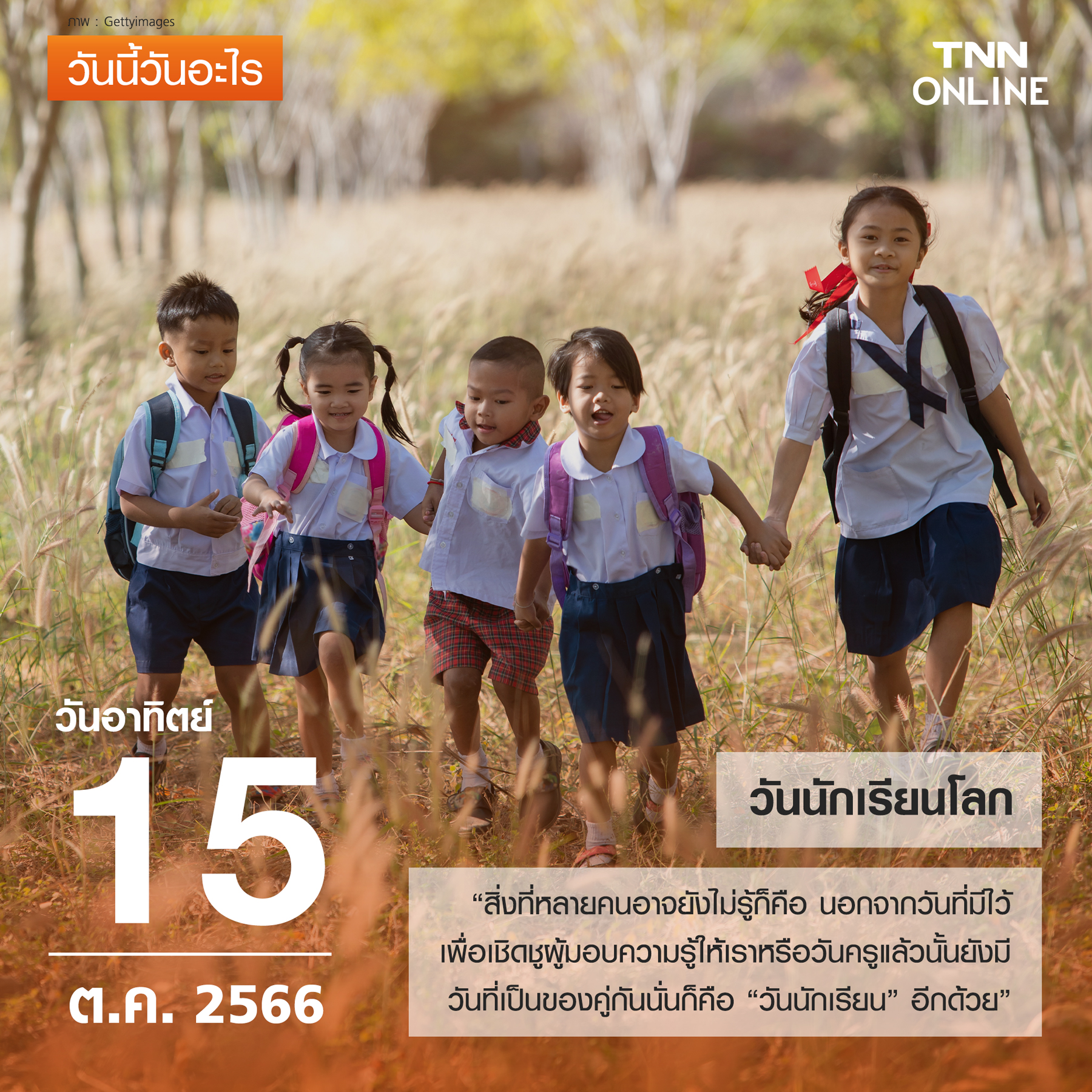 วันนี้วันอะไร 15 ตุลาคม ตรงกับ “วันนักเรียนโลก” วันนี้วันอะไร 15 ตุลาคม ตรงกับ “วันนักเรียนโลก”