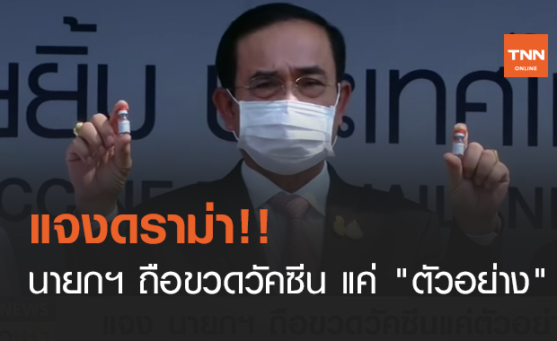 แจงดราม่า!! นายกฯ ถือขวดวัคซีน แค่ "ตัวอย่าง" (คลิป)