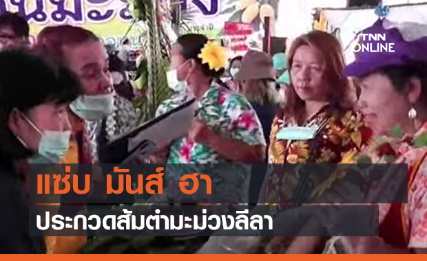 แซ่บ มันส์ ฮา ประกวดส้มตำมะม่วงลีลา (คลิป)