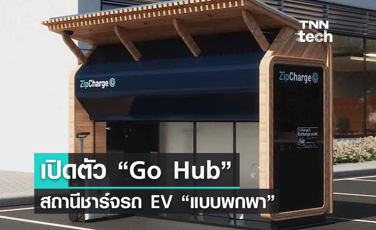  เปิดตัว GoHub สถานีชาร์จรถ EV “แบบพกพา”