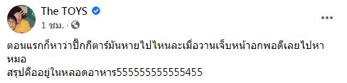 เดอะทอยส์ สุดช็อก!! เผลอกินปิ๊กกีต้าร์ โล่หาหมอด่วน
