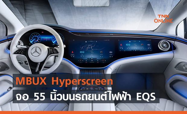 MBUX Hyperscreen จอ 55 นิ้วบนรถยนต์ไฟฟ้า Mercedes-Benz EQS