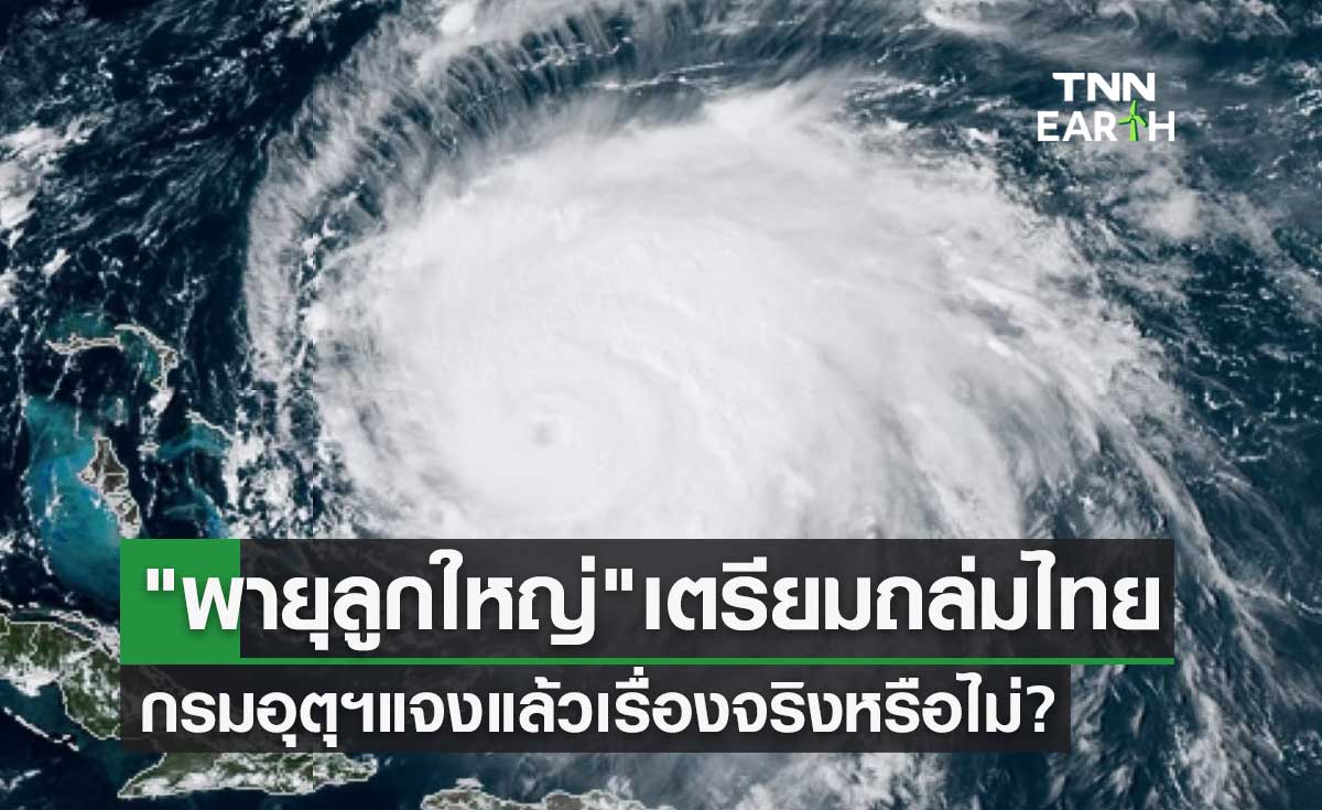 พายุลูกใหญ่ เตรียมถล่มไทย กรมอุตุฯแจงแล้วเรื่องจริงหรือไม่?