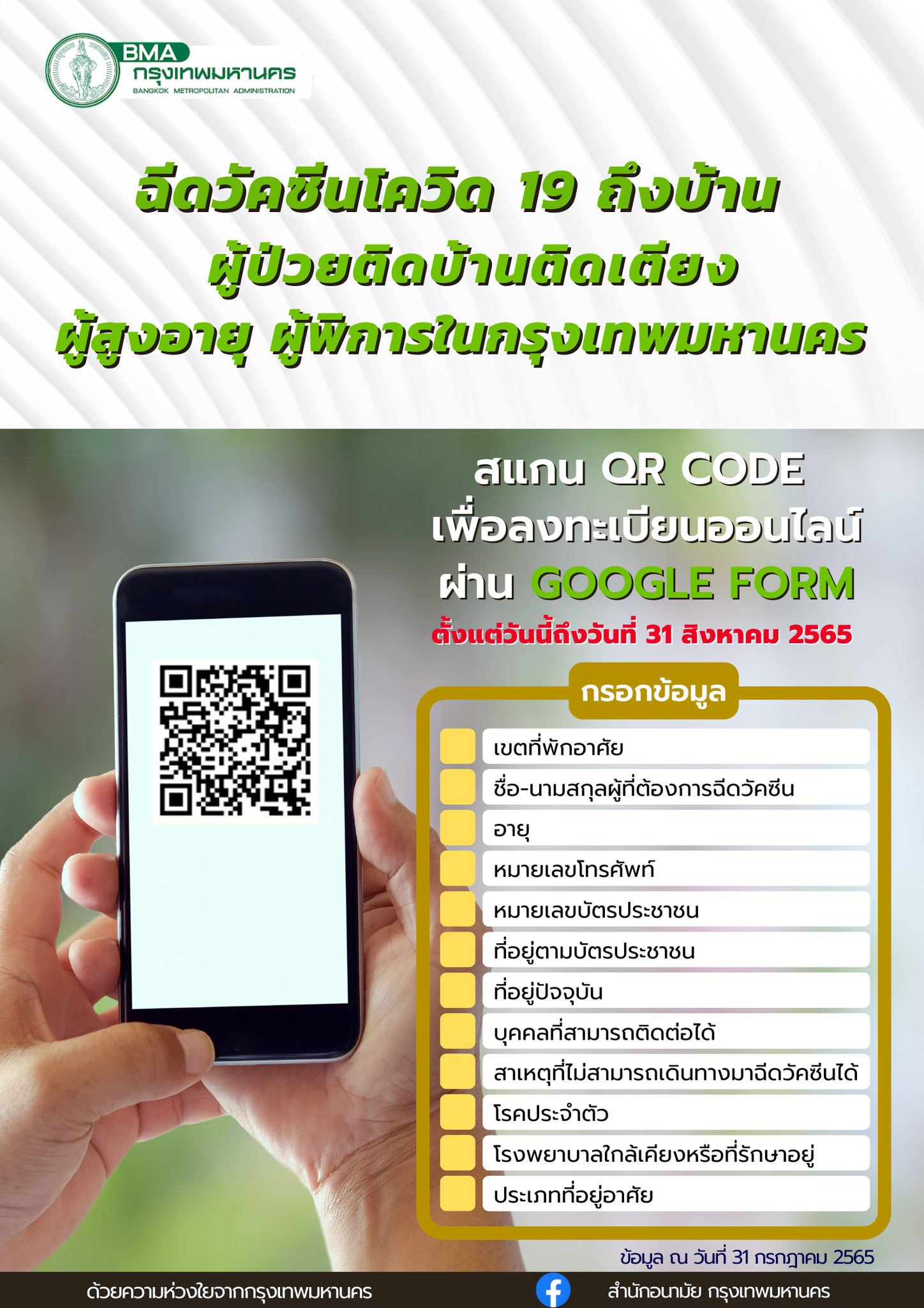 จุดฉีดวัคซีนโควิด พื้นที่กทม.อัปเดตล่าสุด เช็กพิกัดได้เลยที่นี่ จุดฉีดวัคซีนโควิด พื้นที่กทม.อัปเดตล่าสุด เช็กพิกัดได้เลยที่นี่