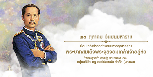 วันปิยมหาราช 23 ตุลาคม เปิดประวัติและความสำคัญ 