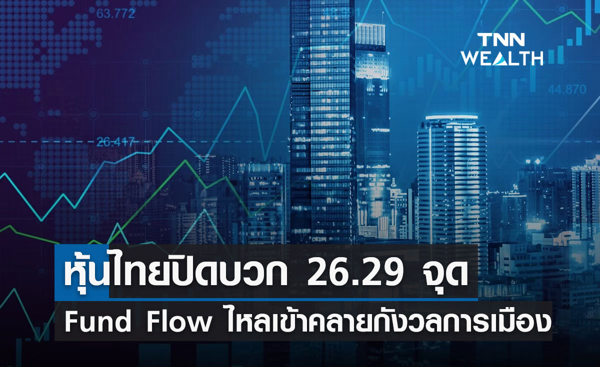 ตลาดหุ้นไทยวันนี้ 8 มิ.ย.2566 ฟื้นตัวขึ้น ปิดบวก 26.29 จุด  