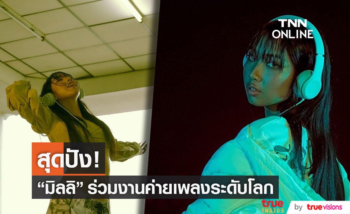 ปังไม่หยุด! "มิลลิ" โกอินเตอร์ ร่วมงานค่ายเพลงระดับโลก