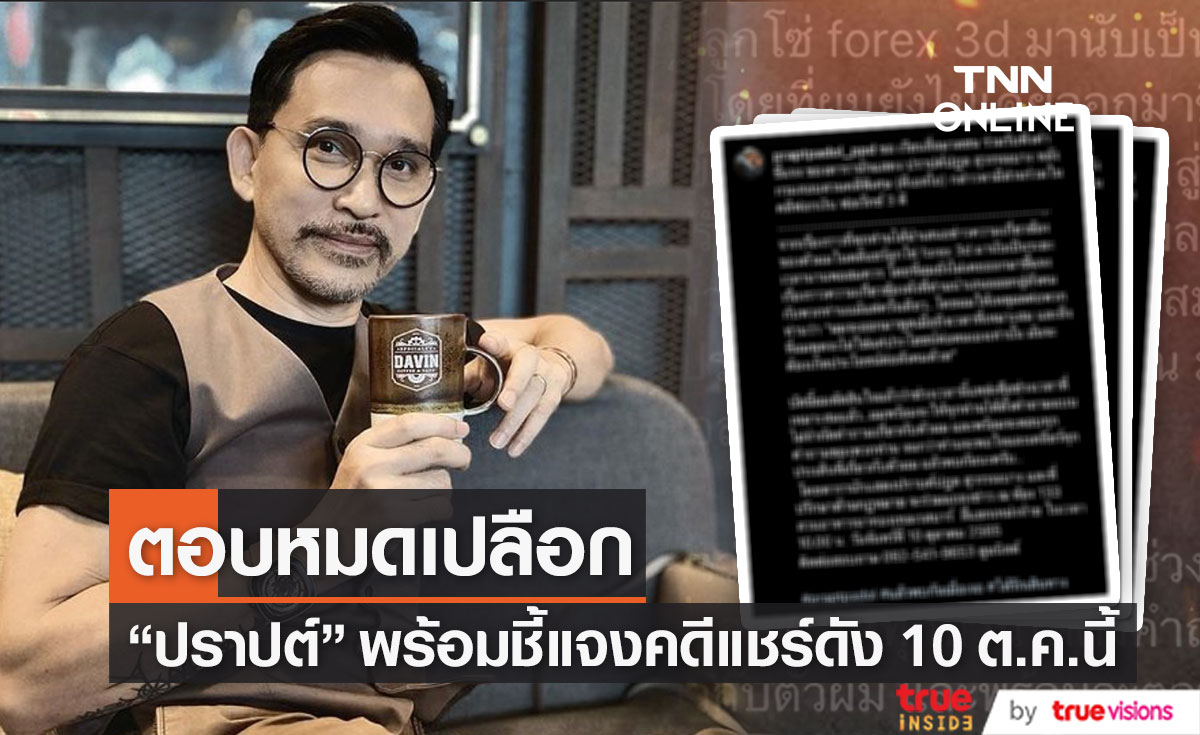 "ปราปต์ ปราปต์ปฎล" พร้อมชี้แจงประเด็น 'Forex-3D' แบบไม่จำกัดคำถาม 10 ตุลาคม นี้