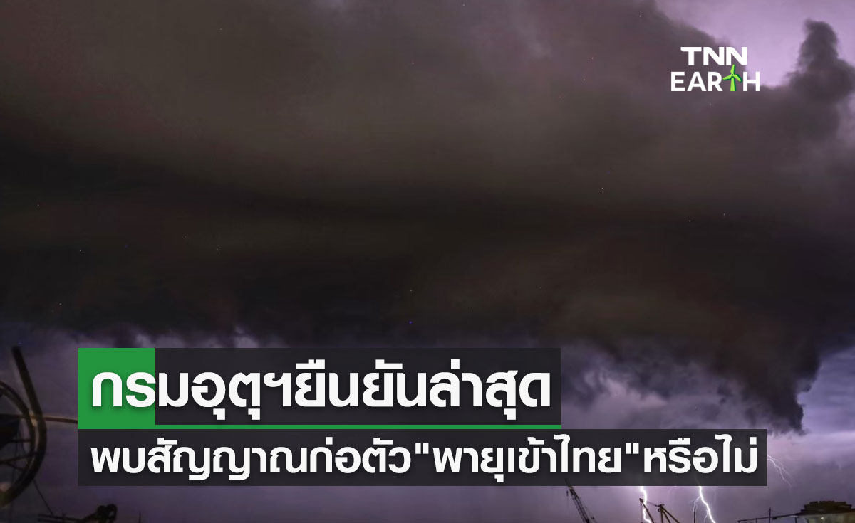 พายุเข้าไทย กรมอุตุนิยมวิทยายืนยันล่าสุดพบสัญญาณก่อตัวของพายุหรือไม่?