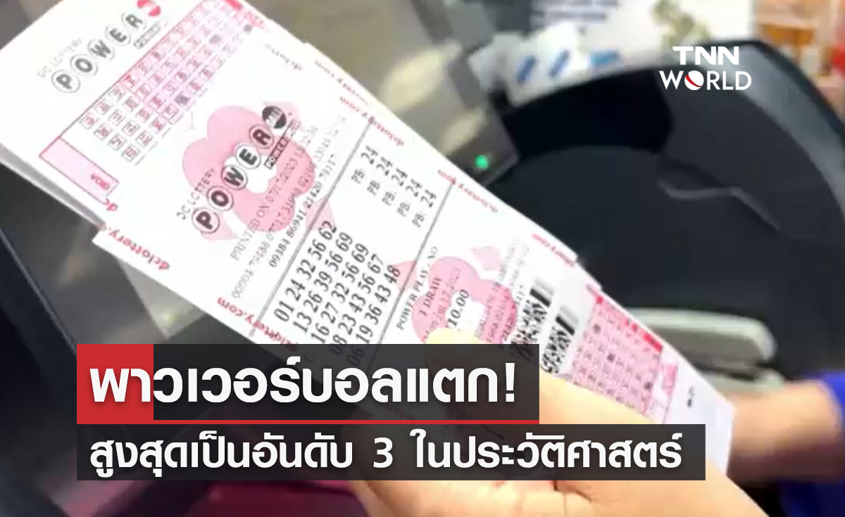แจ็กพอตแตก! พบผู้ถูกรางวัล "พาวเวอร์บอล" มูลค่ากว่า 3 หมื่นล้าน