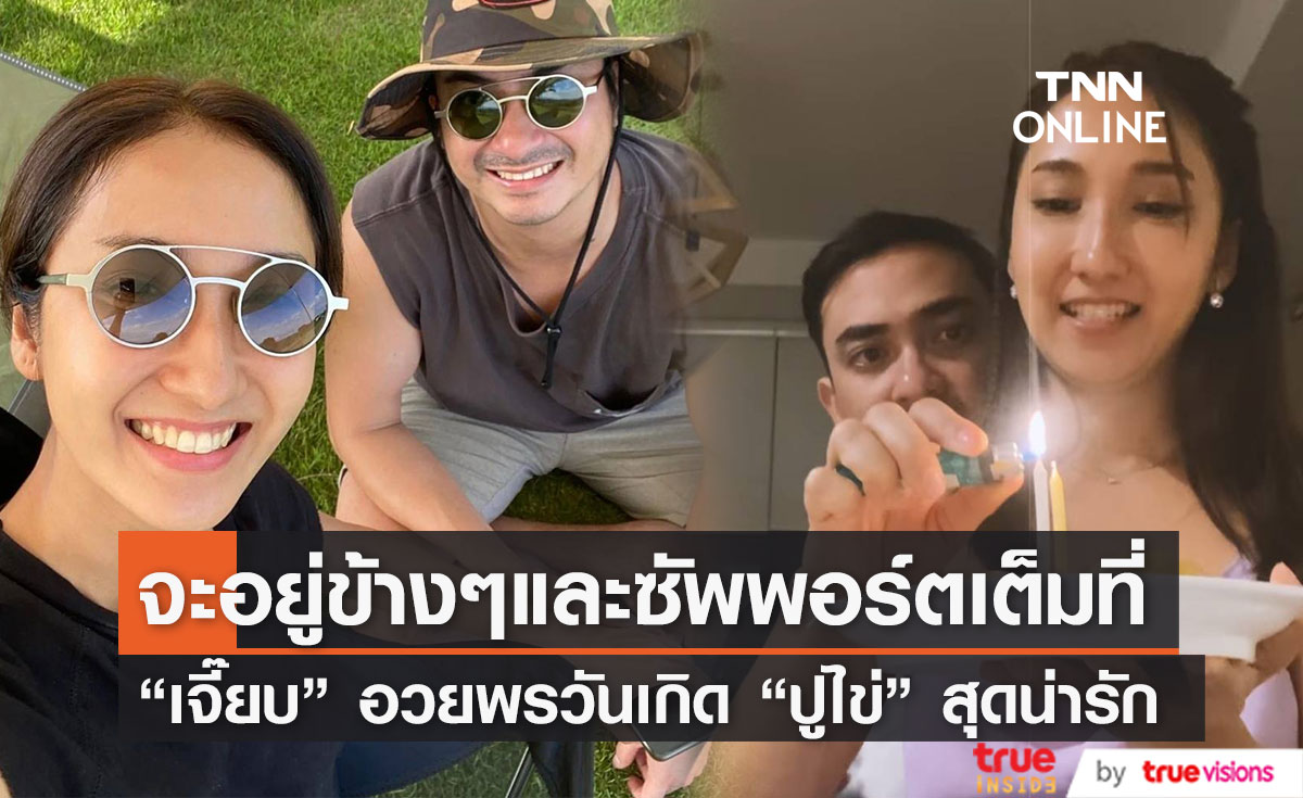คู่รักมาราธอน "เจี๊ยบ ชมพูนุช" ยกเค้กเซอร์ไพรส์วันเกิด "ปูไข่" พร้อมอวยพรสุดน่ารัก (มีคลิป)