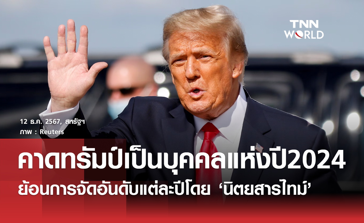 สื่อคาดทรัมป์เป็นบุคคลแห่งปี 2024 ย้อนดูการจัดอันดับแต่ละปี 