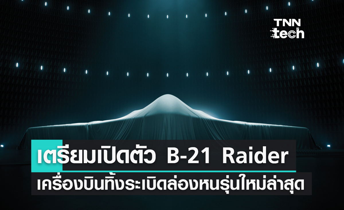 เตรียมเปิดตัว B-21 Raider เครื่องบินทิ้งระเบิดล่องหนรุ่นใหม่ล่าสุดในเดือนธันวาคมนี้