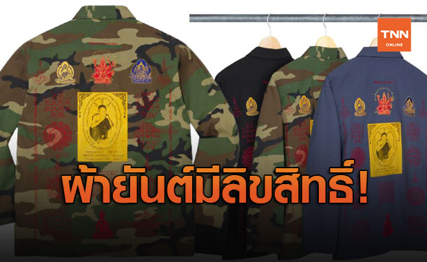 Supreme x หลวงพ่อคูณ กรมทรัพย์สินฯ ชี้ผ้ายันต์มีลิขสิทธิ์ นำไปใช้ต้องขอก่อน