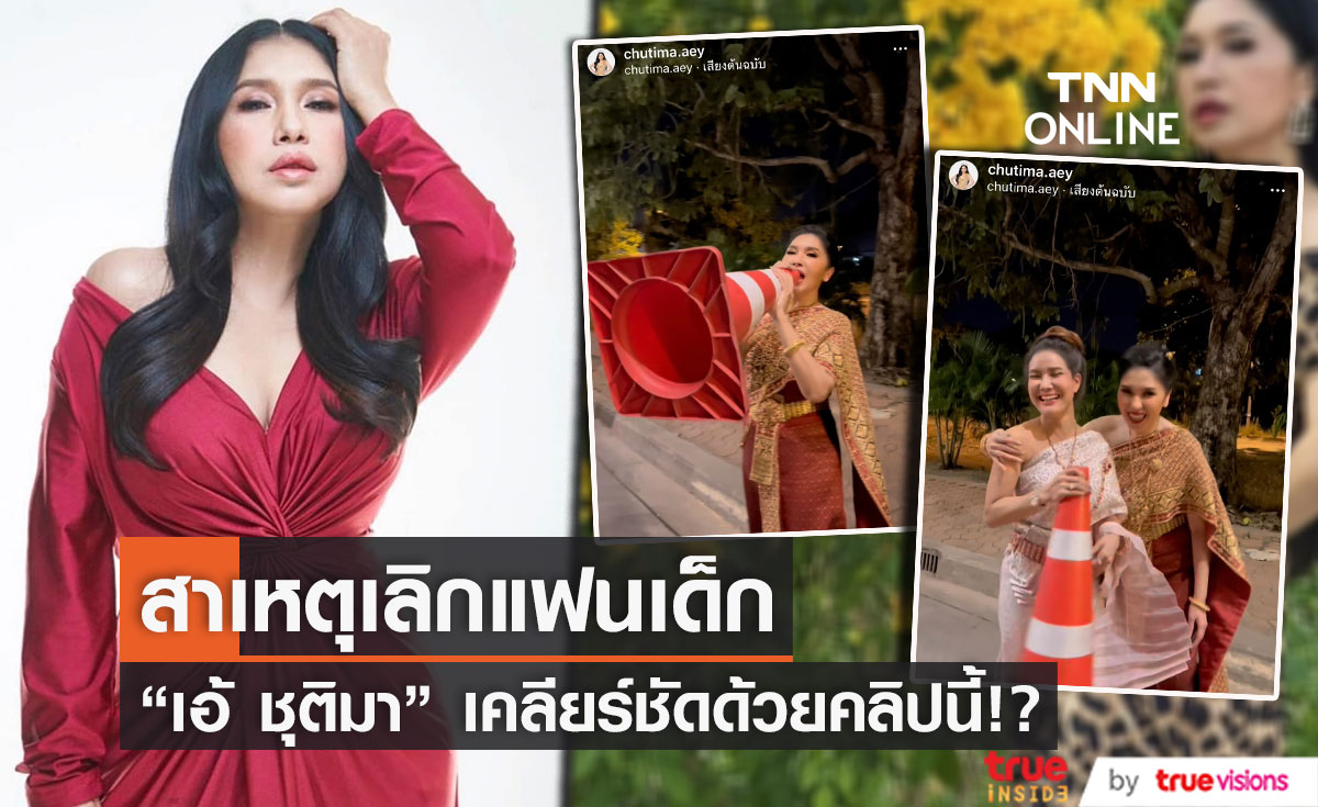 "เอ้ ชุติมา" เคลียร์ชัดด้วยคลิปนี้!! สาเหตุเลิกแฟนเด็ก (มีคลิป)
