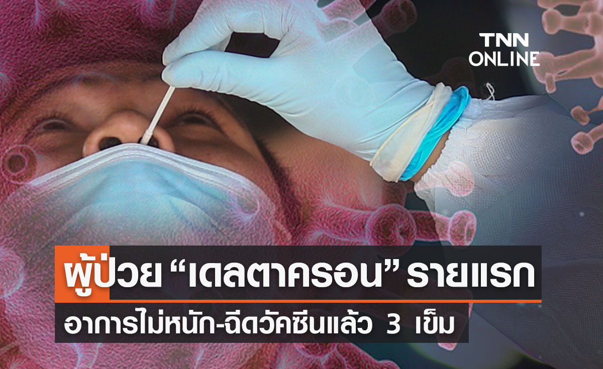  ผู้ป่วย “เดลตาครอน” รายแรกอาการไม่หนัก-ฉีดวัคซีนแล้ว 3 เข็ม