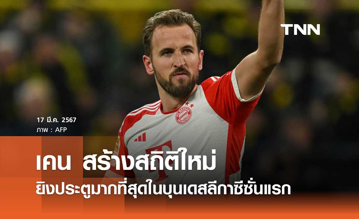 'เคน' สร้างสถิติใหม่ ยิงประตูมากที่สุดใน 'บุนเดสลีกา' ซีซั่นแรก
