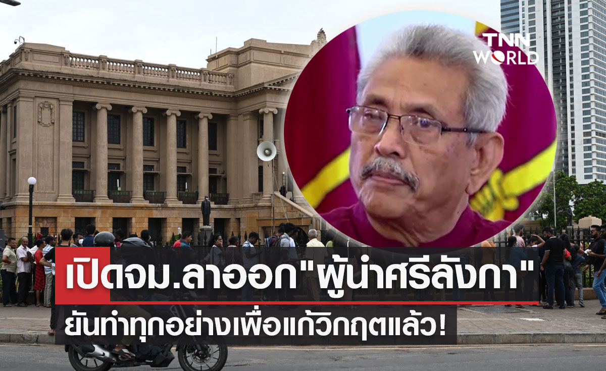 เปิดจดหมายลาออก "ผู้นำศรีลังกา" ยันทำทุกอย่างเพื่อแก้วิกฤตแล้ว!