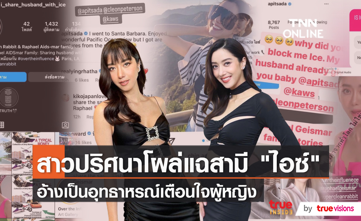 ดราม่าต่อเนื่องสามีชาวฝรั่งเศสของ “ไอซ์ อภิษฎา”  (มีคลิป)