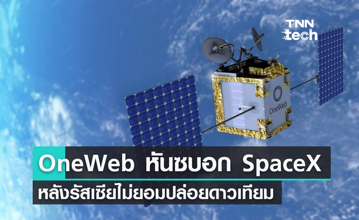  OneWeb หันซบอกคู่แข่ง SpaceX ส่งดาวเทียมแทนรัสเซีย