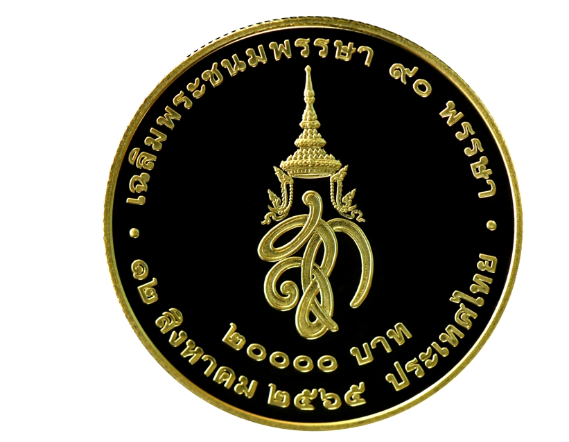 ดีเดย์ 11 ส.ค.เปิดจ่ายแลกเหรียญกษาปณ์ที่ระลึก สมเด็จพระนางเจ้าสิริกิติ์ พระบรมราชินีนาถ