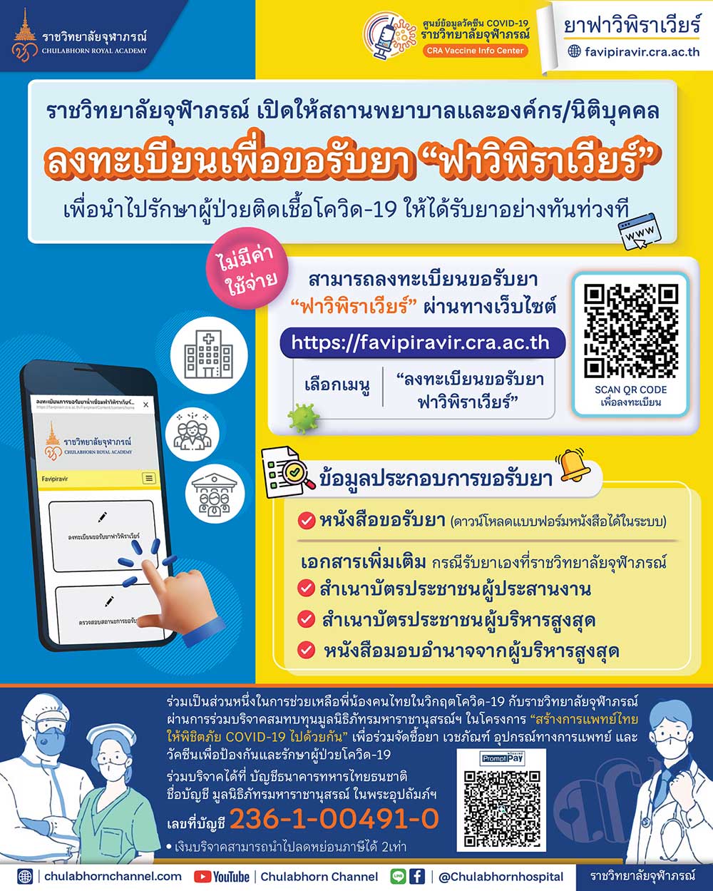 ราชวิทยาลัยจุฬาภรณ์ เปิดให้ขอรับยา ฟาวิพิราเวียร์ เพื่อนำไปรักษาผู้ป่วยโควิด-19 ฟรี!