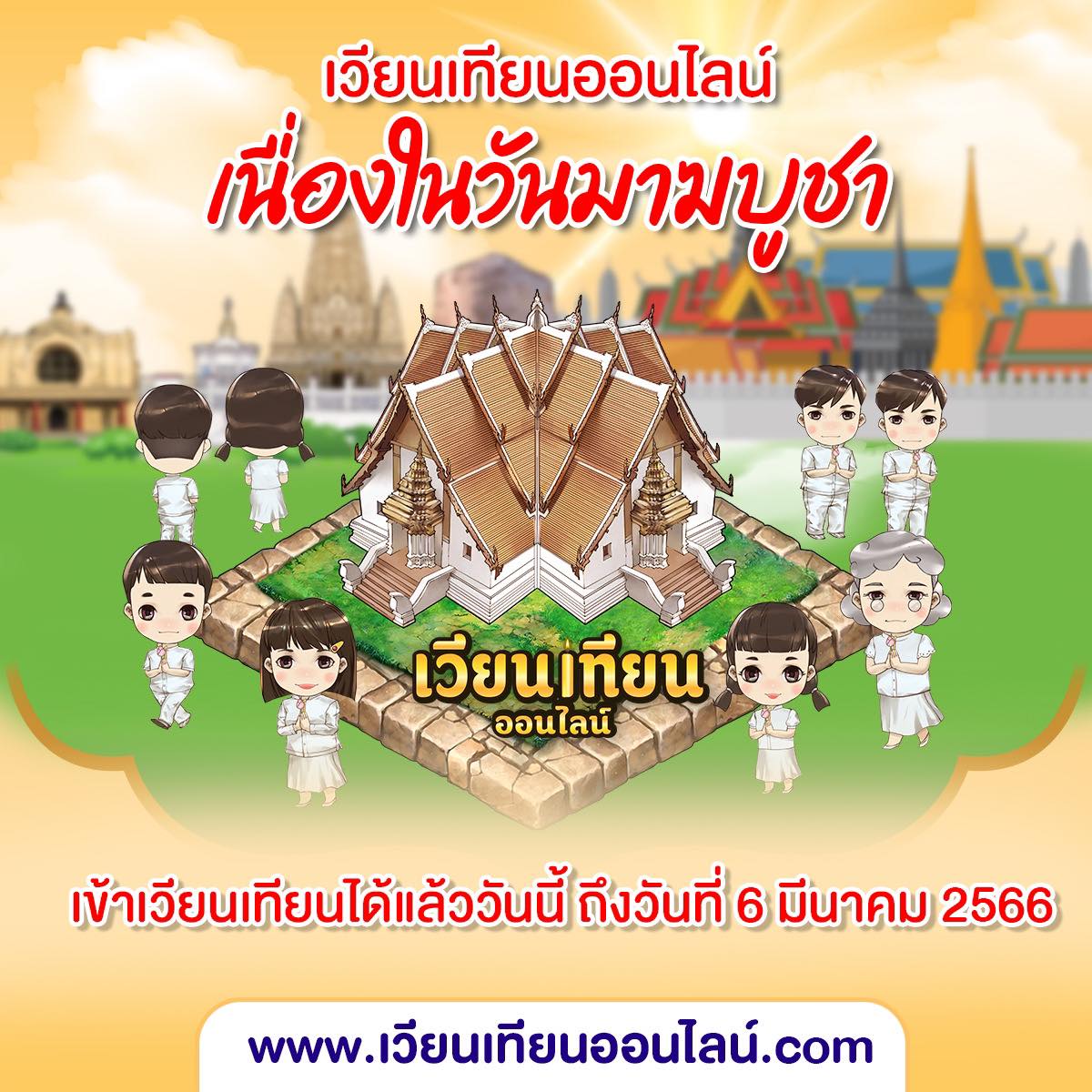 วันมาฆบูชา 2566 ชวน เวียนเทียนออนไลน์ เลือกสถานที่ได้ทั้งวัดในไทย-ต่างประเทศ วันมาฆบูชา 2566 ชวน เวียนเทียนออนไลน์ เลือกสถานที่ได้ทั้งวัดในไทย-ต่างประเทศ