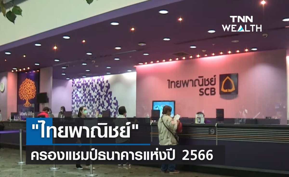"ไทยพาณิชย์" ครองแชมป์ธนาคารแห่งปี 2566