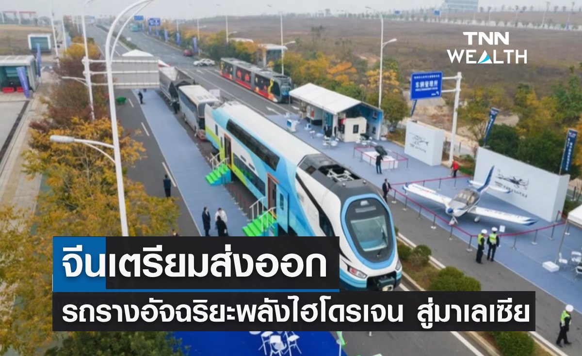 จีนเตรียมส่งออก "รถรางอัจฉริยะพลังไฮโดรเจน" สู่มาเลเซีย