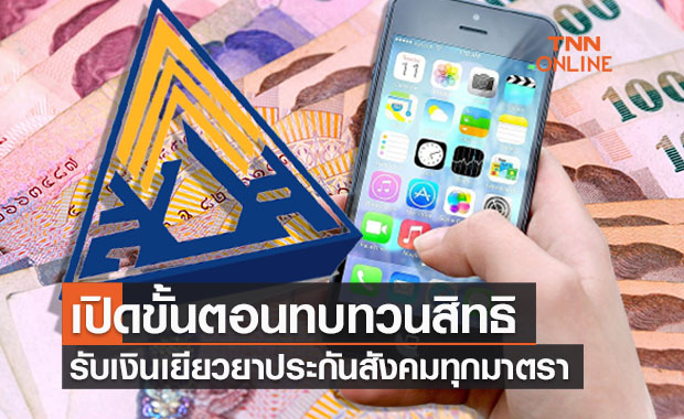 เปิดวิธีทบทวนสิทธิ ม.40, ม.39, ม.33 ทำอย่างไร เช็กขั้นตอนเลยที่นี่