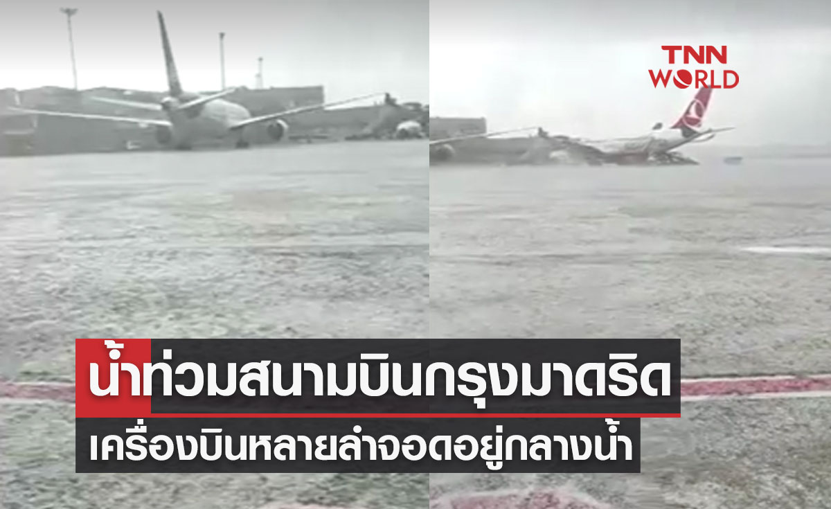 เปิดภาพน้ำท่วม สนามบินกรุงมาดริด เครื่องบินหลายลำต้องจอดอยู่กลางน้ำ