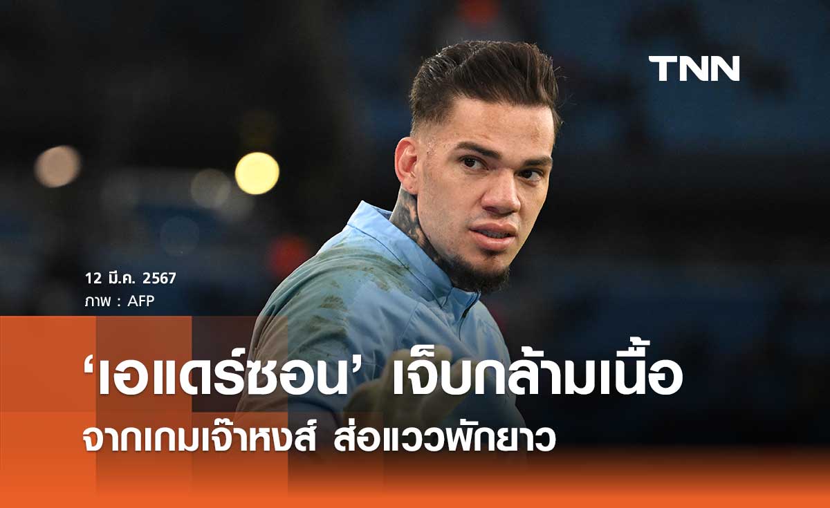 'เอแดร์ซอน' บาดเจ็บกล้ามเนื้อ จากเกมเจ๊าหงส์ ส่อแววพักยาว